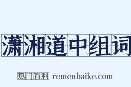 潇湘道中组词是什么意思的图片